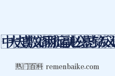 中大夫直敷文阁两浙运副赵公墓志铭反义词是什么意思的图片